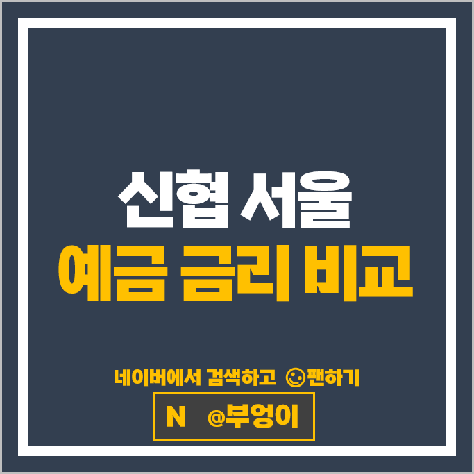 서울 신협 정기예금 특판 비교 금리 높은 예금 추천