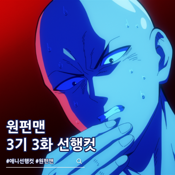  원펀맨 3기 3화 27화 붙잡힌 타레오