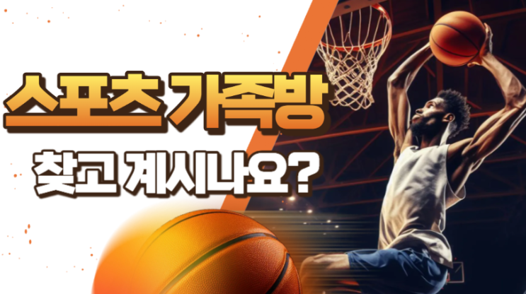  스포츠 가족방을 찾고 계시나요?