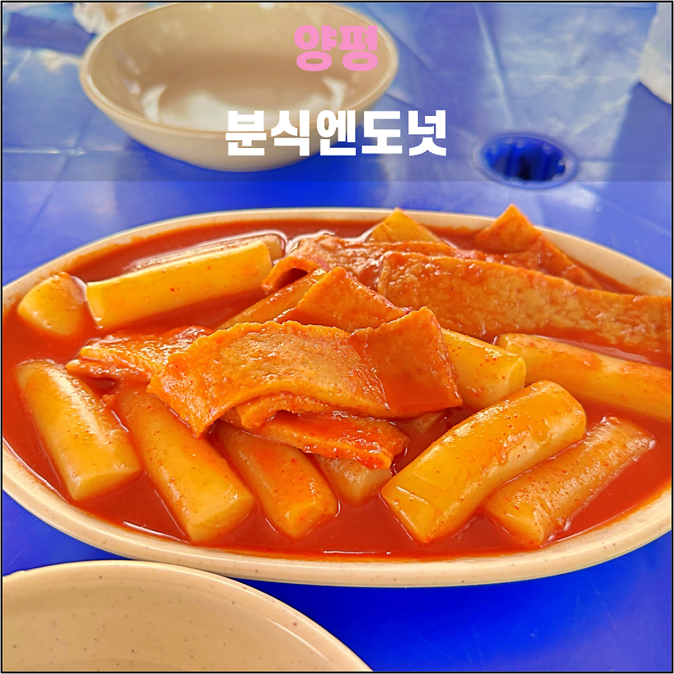 분식엔도넛 사진 1