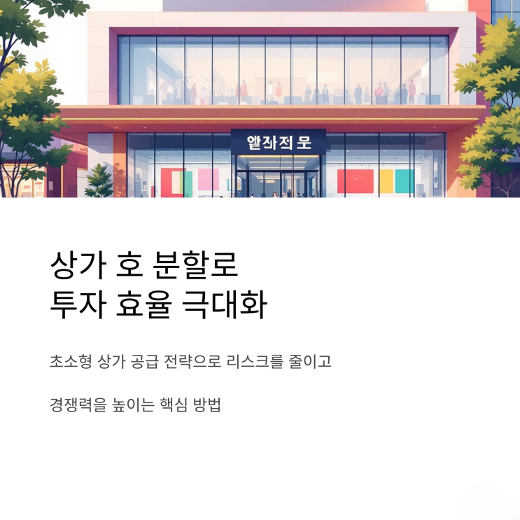  구분 상가 쪼개기, 리스크는 DOWN 수익은 UP! 2025 최신 트렌드 분석