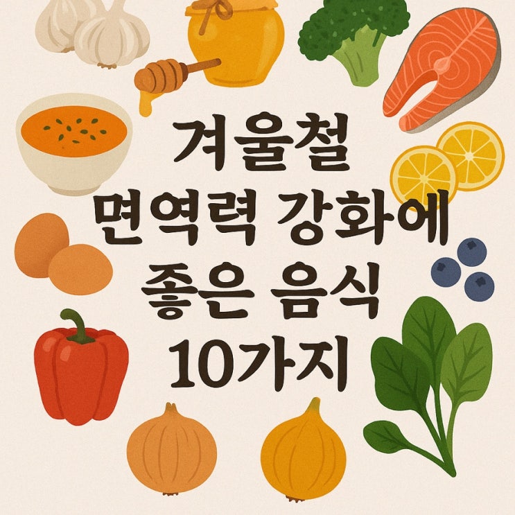  겨울철 면역력 강화에 좋은 음식 10가지 ️ 감기 걱정 없이 따뜻하게 건강 지키기!