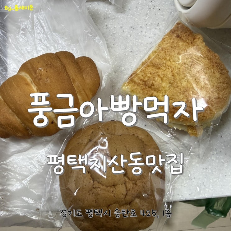  평택지산동빵집 _ 풍금아빵먹자
