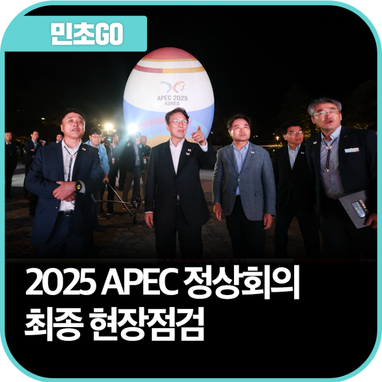 2025 <b>APEC</b> 정상회의 최종 현장점검