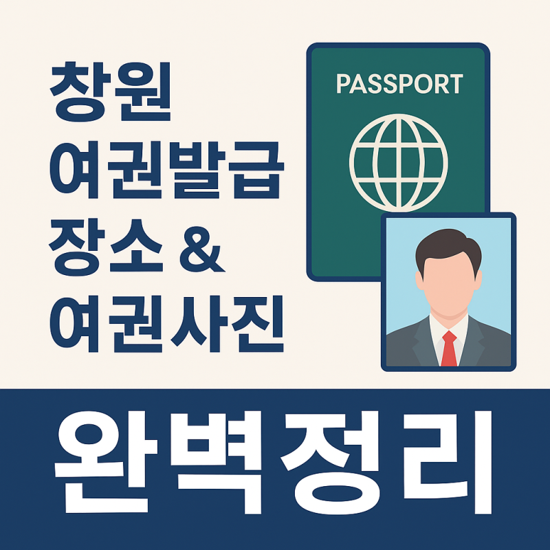 창원 여권발급장소 & 여권사진 완벽정리｜귀 안 보여도 되는 최신 여권사진 규정