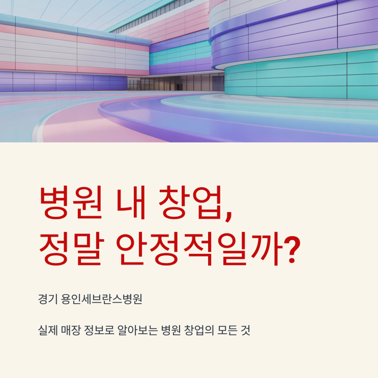  용인 세브란스 병원 창업 이렇게 가능합니다!