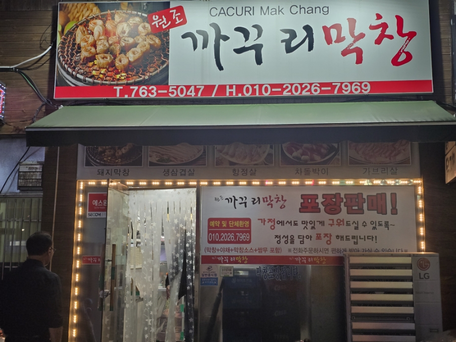 원조까꾸리막창 사진 1