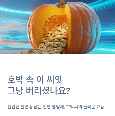  전립선·불면증 잡는 '호박씨' 효능과 먹는 법