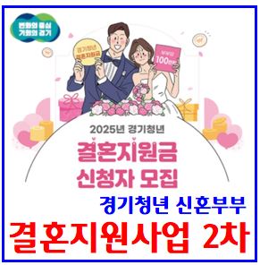  2025년 경기청년 결혼지원금사업 (ft. 2차 모집) : 소득, 서류, 신청절차, 결과, 방법, 대상, 축하금, 100만원, 지급일, 나이, 사용처, 민원24