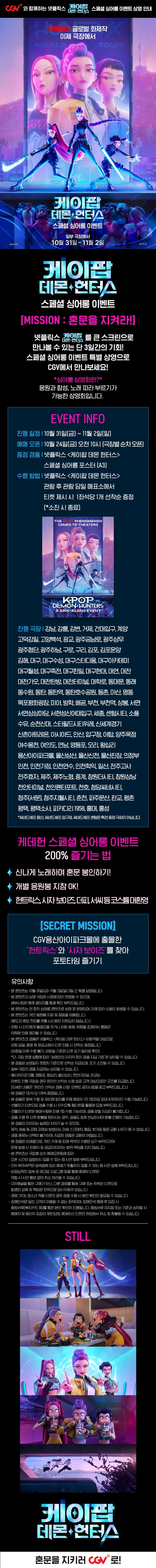  [CGV] <케이팝 데몬 헌터스> 스페셜 싱어롱 이벤트