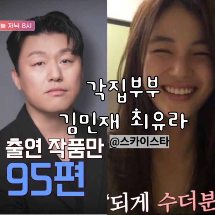<b>김민재 최유라</b> 10년째 따로 사는 이유 tvn 목요일예능 <b>각집</b>부부