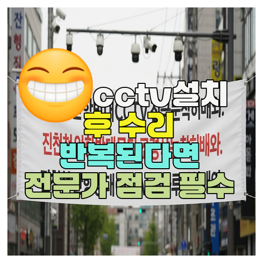  용인CCTV설치 후 수리 반복된다면 전문가 점검 필수