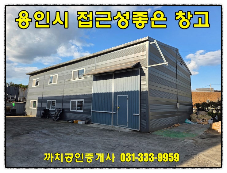  용인시 모현읍 접근성 좋은 저렴한 창고임대, 대형차 진입 가능한 공장용 창고