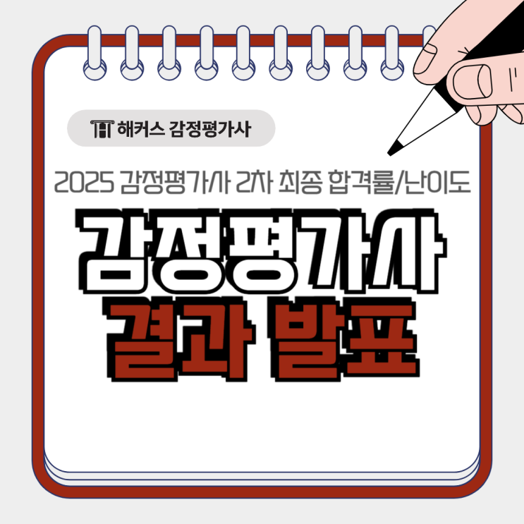  감정평가사 결과 2025 합격자 발표 완료, 합격률 난이도 정리본 공유