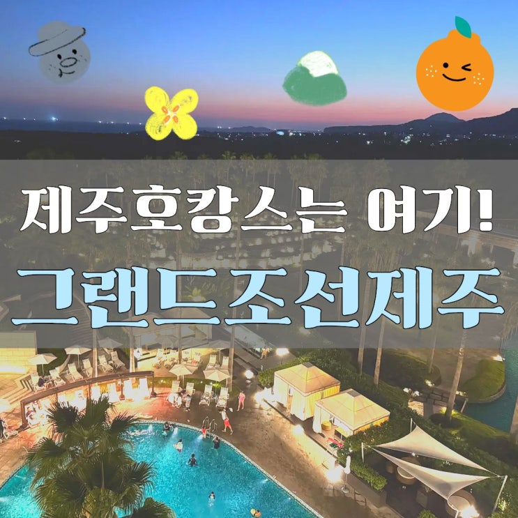  그랜드조선 제주 호텔 호캉스 후기 조식 수영장 뷰 모두 완벽했던 결혼1주년 기념일 여행