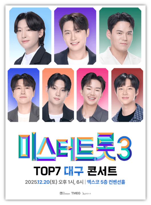 2025 미스터트롯3 TOP7 대구콘서트 티켓오픈 출연진 라인업 예매방법