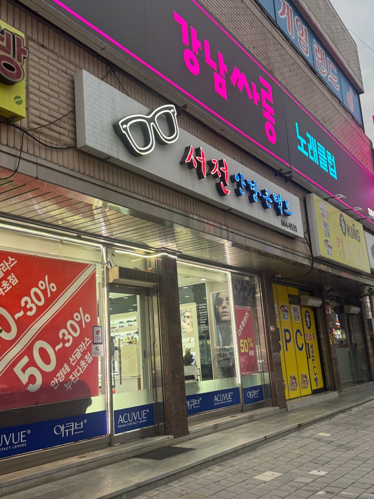  [서산] 대산 서전안경원