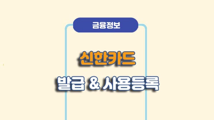  신한카드 발급신청 및 사용등록 방법ㅣA to Z 총정리