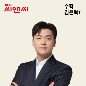  수학 김은혁 선생님