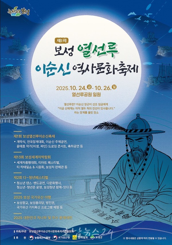  이순신 장군의 위대한 발자취, 보성군에서 만나다! ‘제1회 보성 열선루 이순신 역사 문화 축제’ 개최