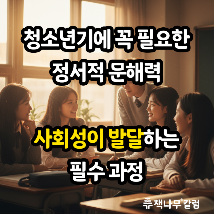  정서적 문해력이 만드는 공감 능력, 사회성이 발달하는 과정