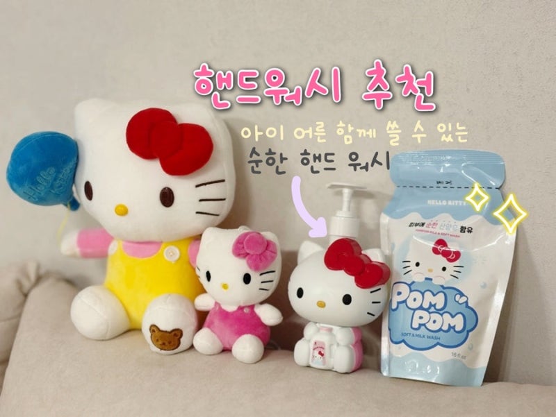 폼폼 산양유 단백질 워시 아이와도 함께 쓸 수 있는 순한 핸드 워시 추천 헬로키티 디스펜서 ....