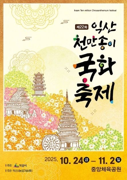 익산 천만송이 국화축제 (일정 주요 프로그램 주차)