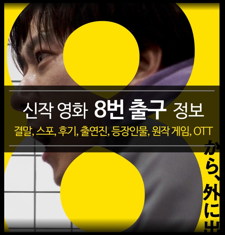  신작 영화 8번 출구 정보 - 결말, 스포, 후기, 평점, 등장인물, 원작 게임, 리뷰, OTT 최신 공포