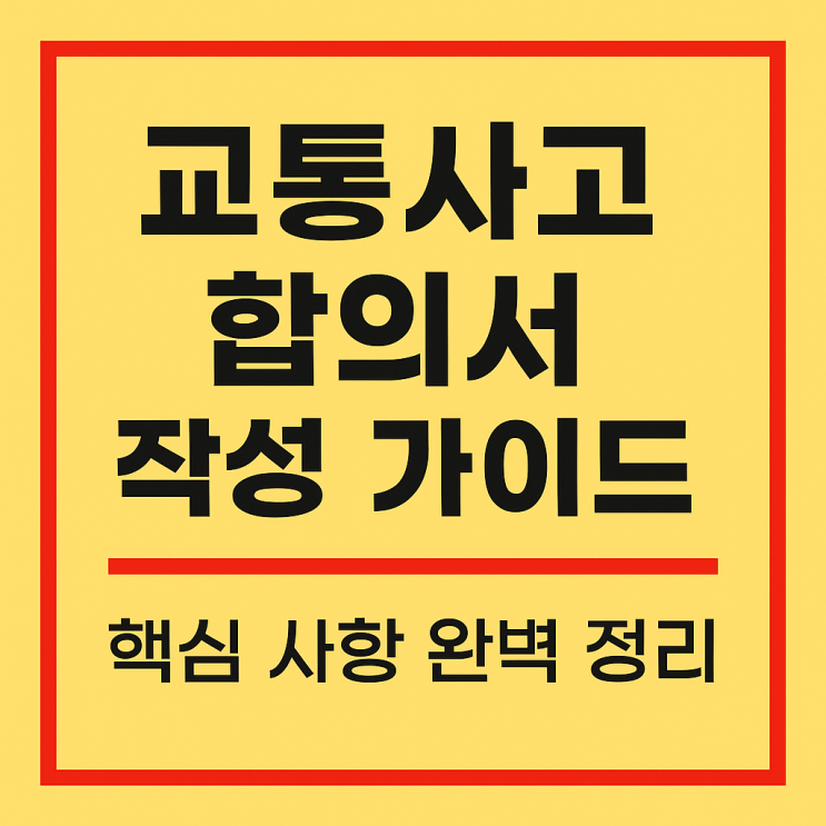  교통사고 합의서 작성 가이드 핵심 사항 완벽 정리