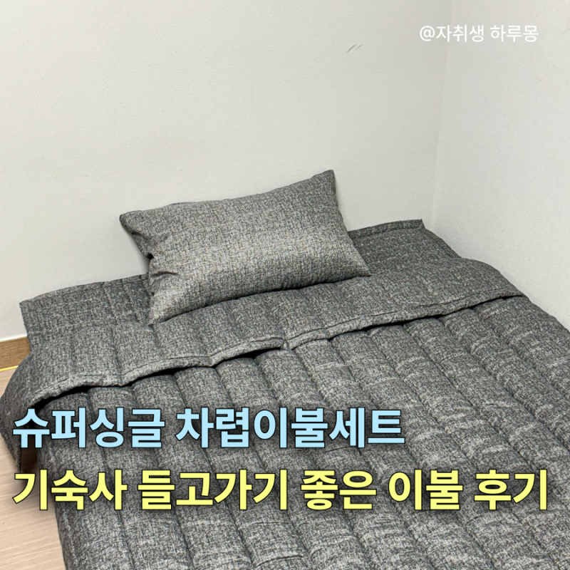 슈퍼싱글 차렵이불세트 기숙사 들고가기 좋은 이불 후기