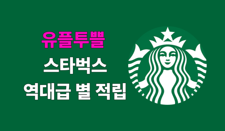  LG 유플투쁠 스타벅스 역대급 별 적립 꿀 혜택 총정리  10월엔 우버·윌라까지 대폭 확대!