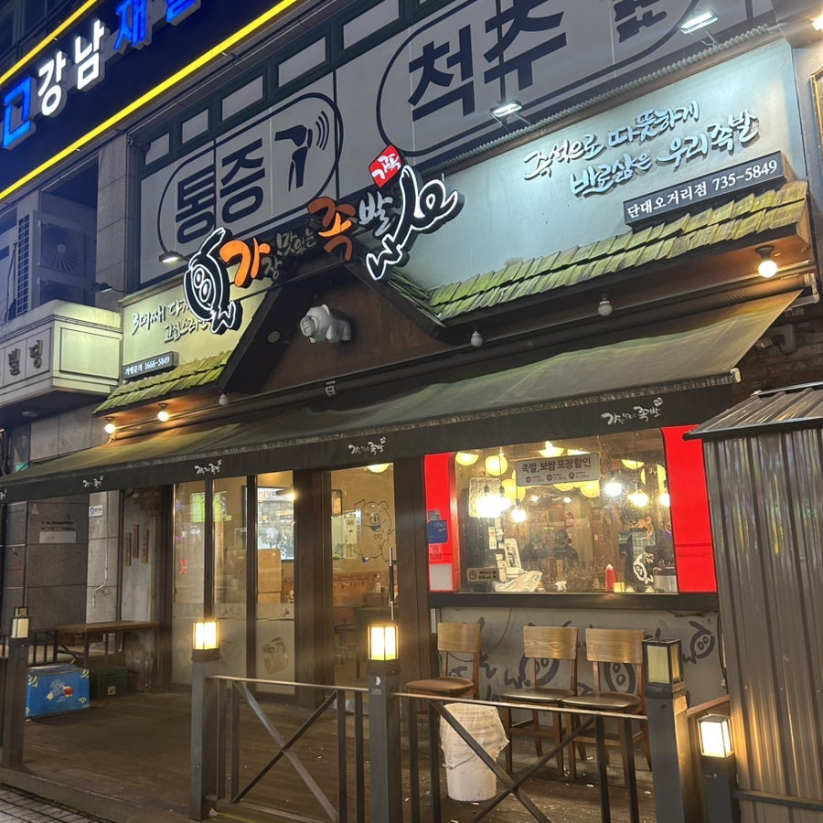 가장맛있는족발 단대오거리점 사진 2