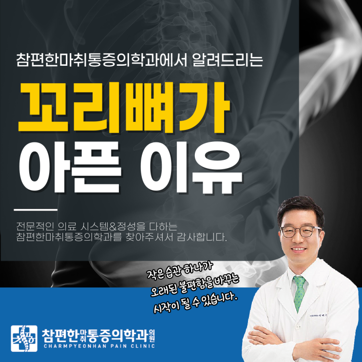  일산서구 정형외과 꼬리뼈가 아픈 이유, 이것 때문이라고?