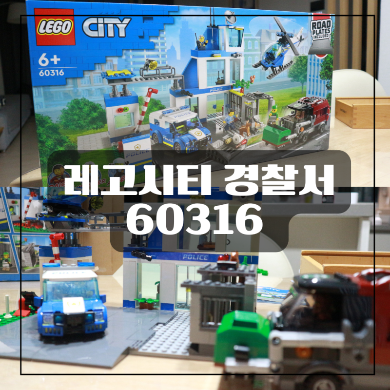 레고시티 경찰서 60316 후기 크리스마스 선물 생일선물 연말선물 어린이날선물