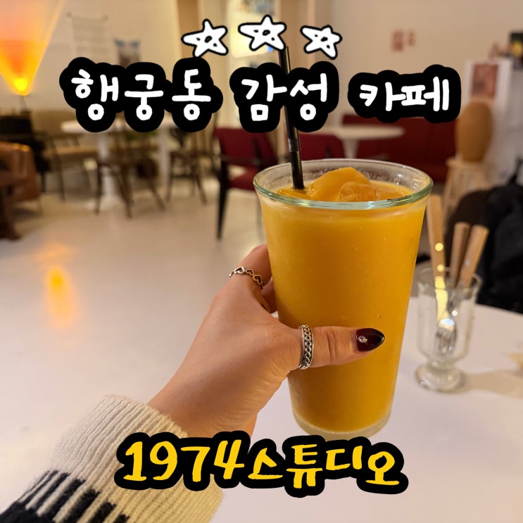  행궁동카페 1794스튜디오 데이트 하기 좋은 감성 카페