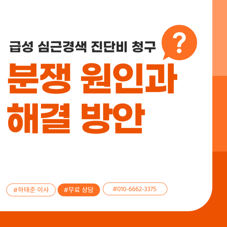  급성 심근경색 진단비 청구 분쟁 원인과 해결 방안