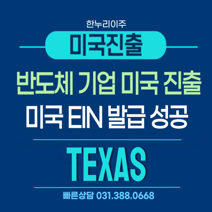  미국 텍사스 법인 설립 셧다운에도 OK  반도체기업 미국진출 OK
