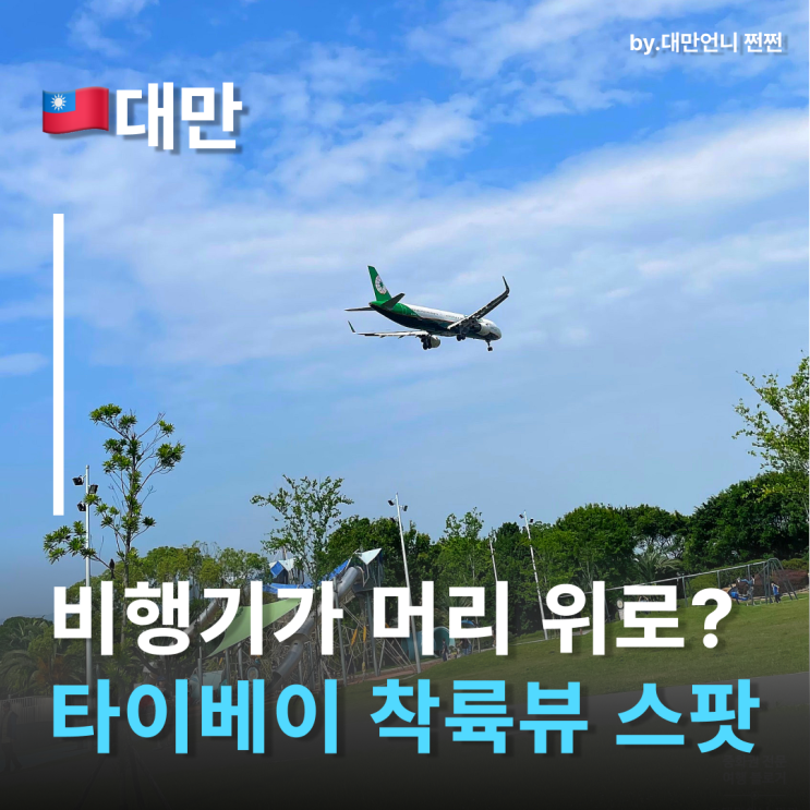  대만여행코스 영성화원공원 시티워크 하면서 타이베이 도심 속 여유 즐기기
