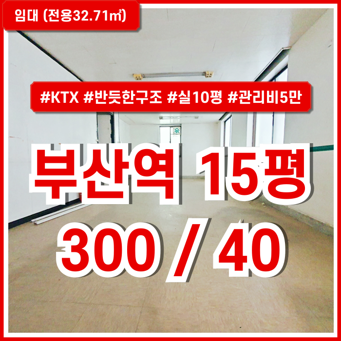  [임대] 부산시 동구 초량동사무실 유동인구 많은 중심가 요지의 저렴한 부산역10평대오피스 실10평 관리비5만원 구조반듯