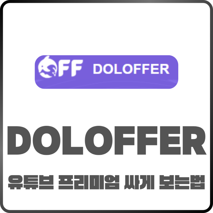  유튜브 프리미엄! Doloffer로 저렴하게 이용하는 방법