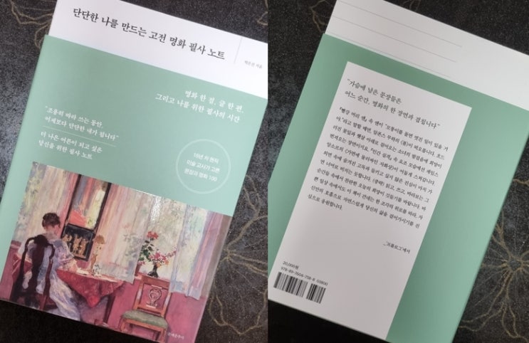  단단한 나를 만드는 고전 명화 필사 노트 명화 한 점과 고전 한 문장