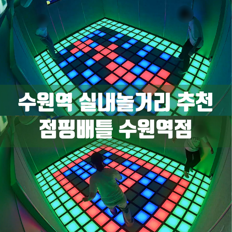  수원역 실내놀거리 추천 | 점핑배틀 수원역점 솔직 후기 | 이색 데이트