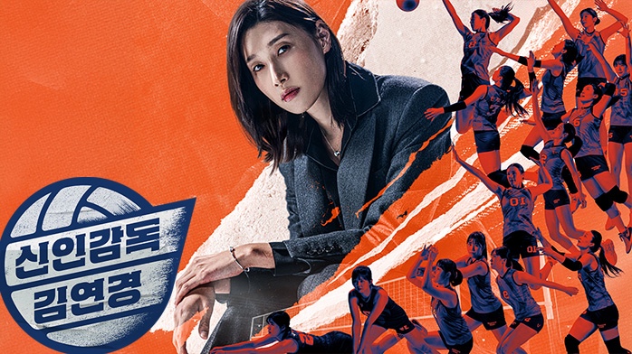  화제의 프로그램 신인감독 김연경 인기의 비결은