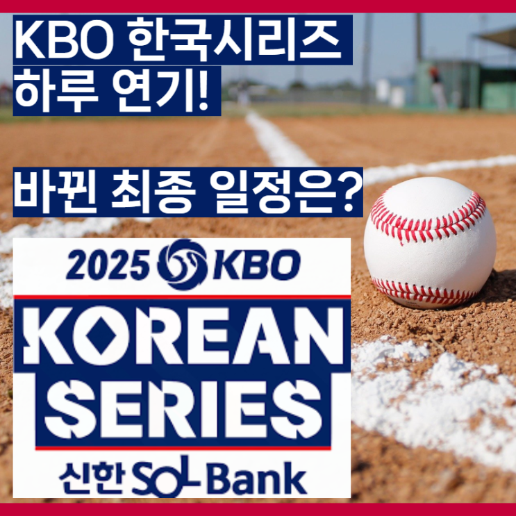  2025 KBO 한국시리즈 일정 변경: 하루 연기된 이유와 최종 일정 완벽 총정리 (ft. 삼성 한화 PO 5차전)
