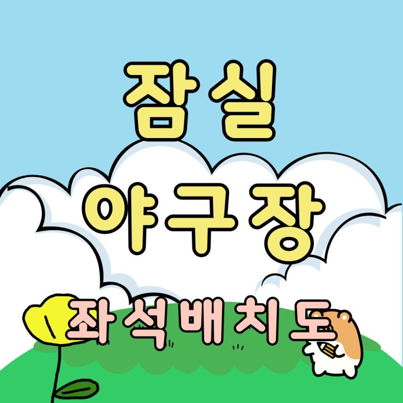 잠실야구장 좌석배치도 및 요금 이용 꿀팁 등 안내