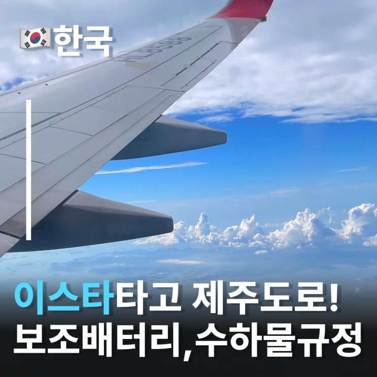  김포-제주 이스타항공ZE219 탑승기 이스타항공 보조배터리규정 수하물규정 보잉 707-800 후기