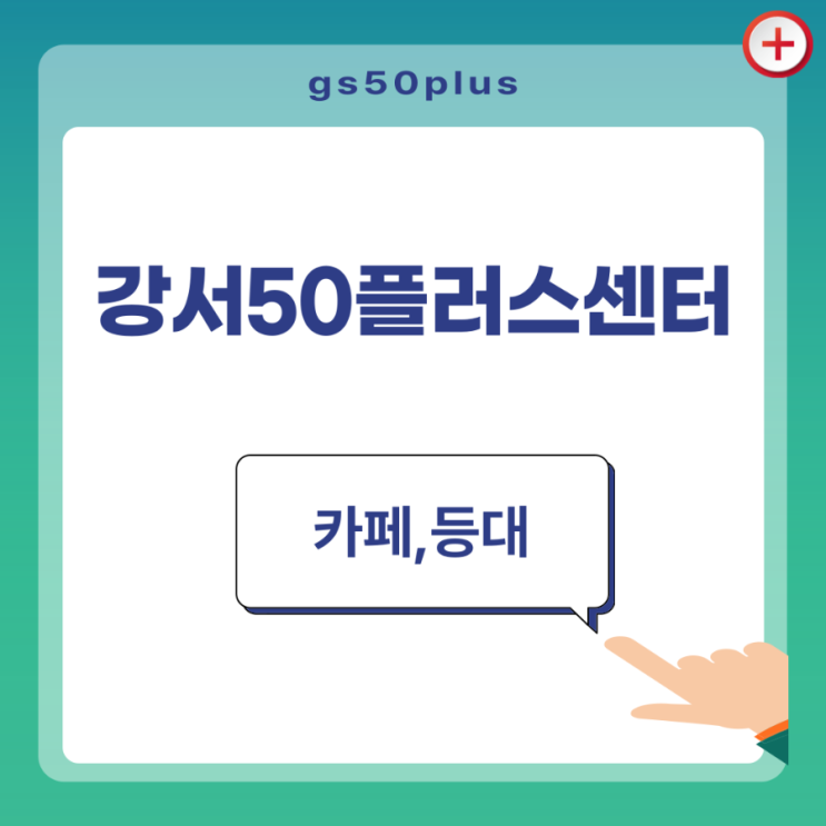  강서 50 플러스센터 방문(1)