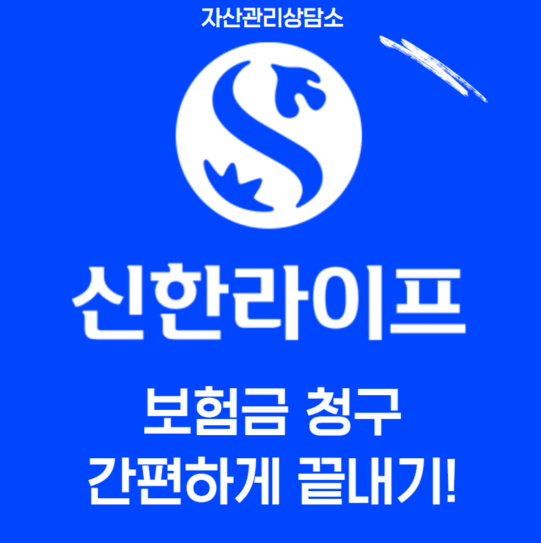 신한생명(신한라이프) 보험금 청구 방법 — 간편하게 끝내기!