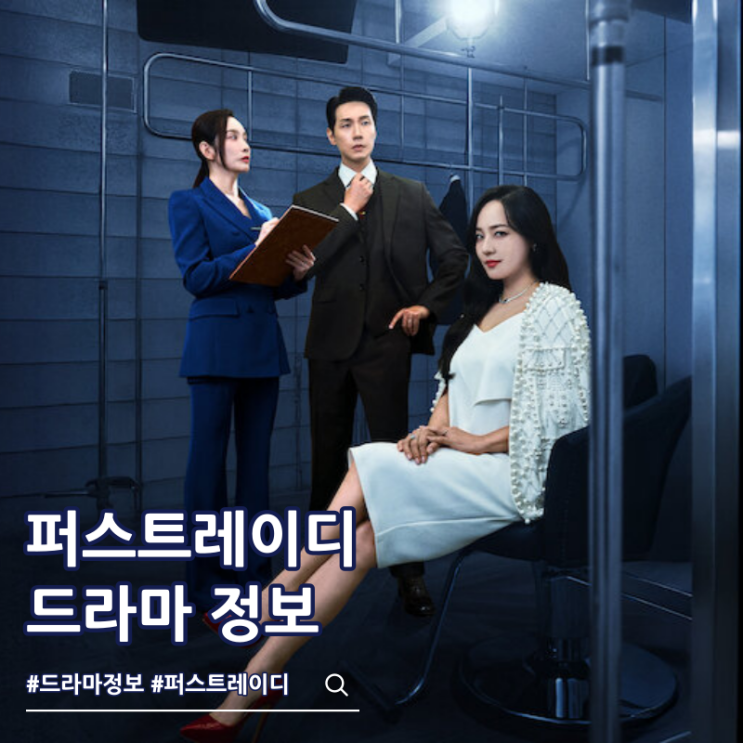  퍼스트레이디 출연진 줄거리 몇부작 보는 곳