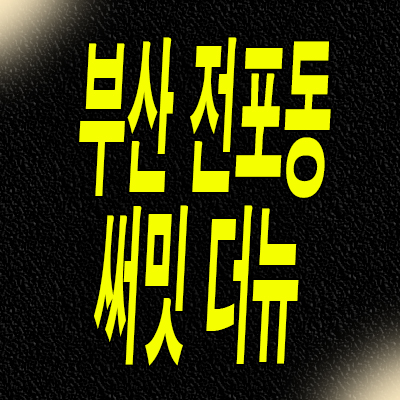  부산 전포동 미분양아파트 서면 하이엔드 대우건설 써밋 분양가